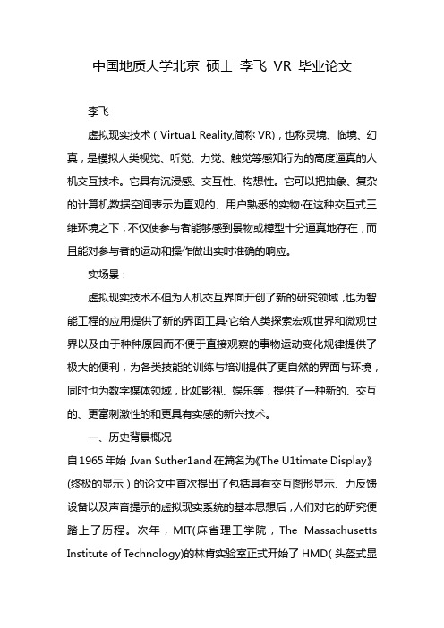 中国地质大学北京 硕士 李飞 VR 毕业论文