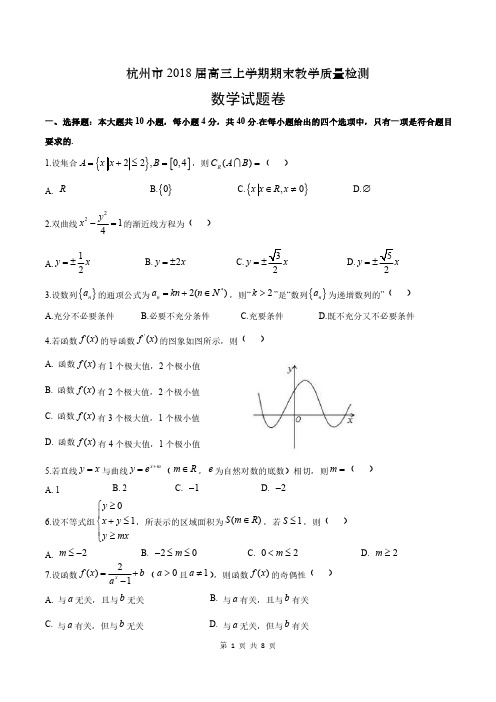 杭州市2018届高三上学期期末教学质量检测数学(含答案)(2018.01)