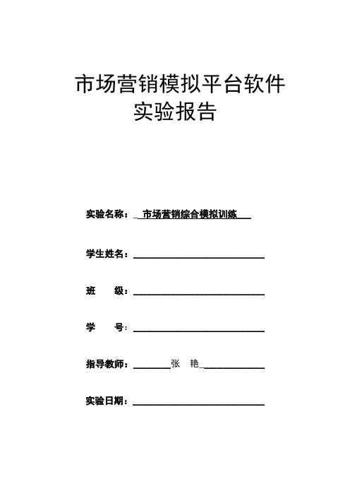 市场营销软件平台实验报告