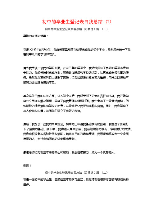 初中的毕业生登记表自我总结2篇