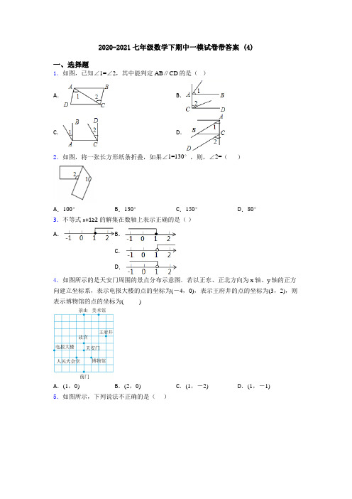 2020-2021七年级数学下期中一模试卷带答案 (4)