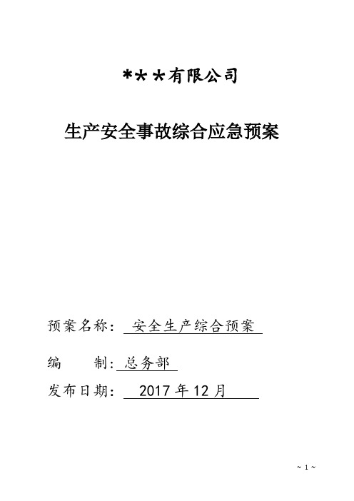 生产安全事故综合应急预案 深圳市