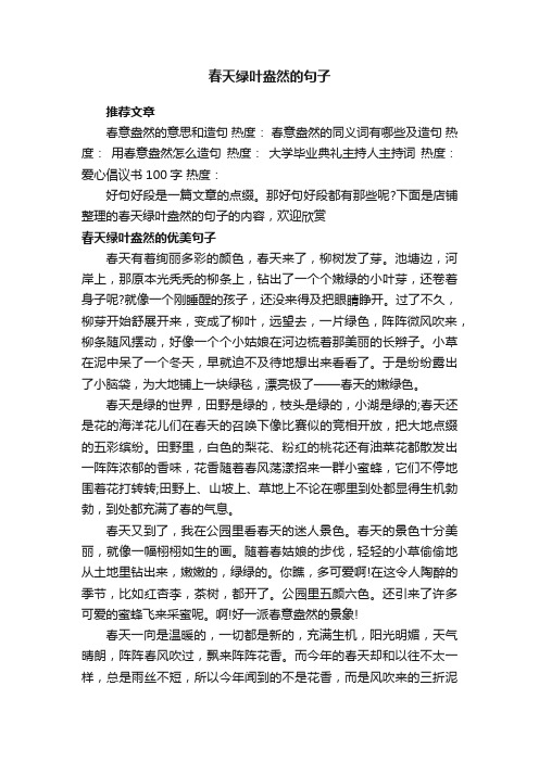 春天绿叶盎然的句子