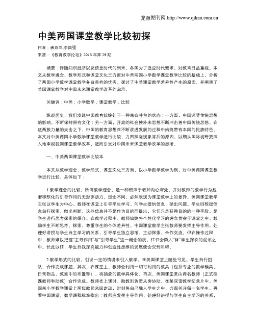 中美两国课堂教学比较初探