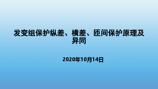 发变组保护纵差、横差、匝间保护原理及异同