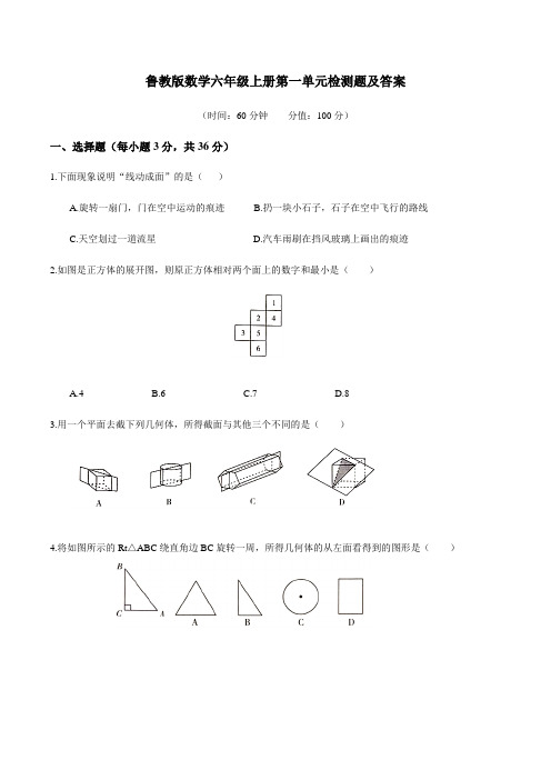 鲁教版数学六年级上册第一章 丰富的图形世界 单元检测题及答案