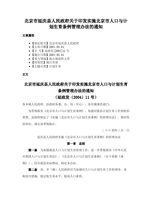 北京市延庆县人民政府关于印发实施北京市人口与计划生育条例管理办法的通知