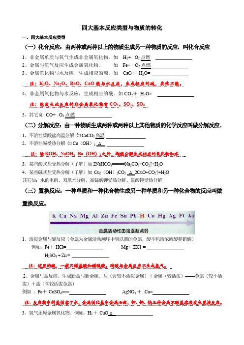 浙教版 9年级上册 第二章  第5节四大基本反应类型与物质的转化(知识点梳理+典题训练)