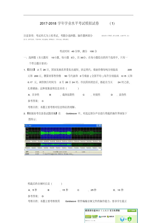 浙江省2017-2018学年学业水平考试信息技术模拟试题(1)Word版含答案.pdf