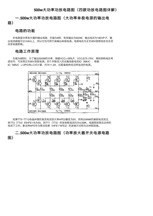 500w大功率功放电路图（四款功放电路图详解）