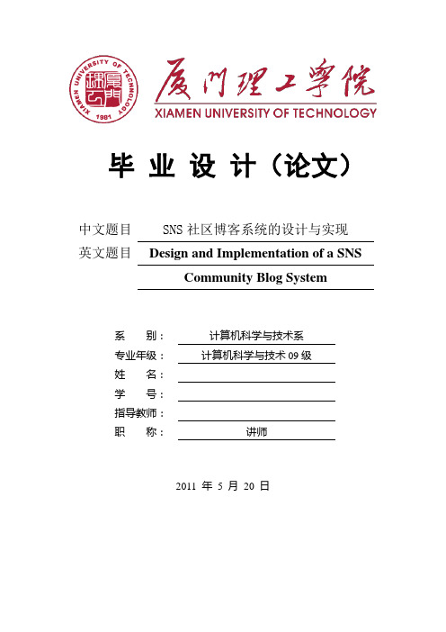 毕业设计(论文)-SNS社区博客系统的设计与实现