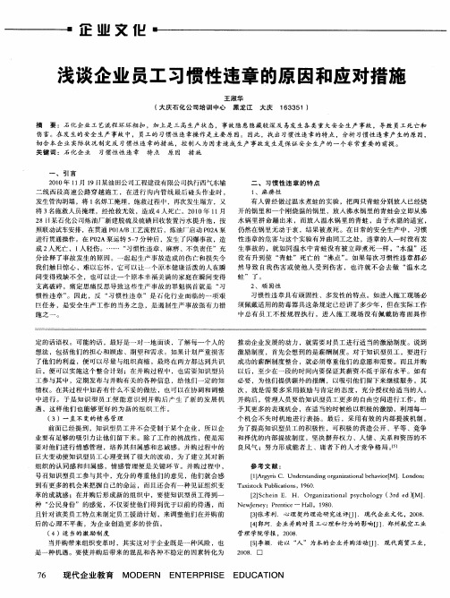 浅谈企业员工习惯性违章的原因和应对措施