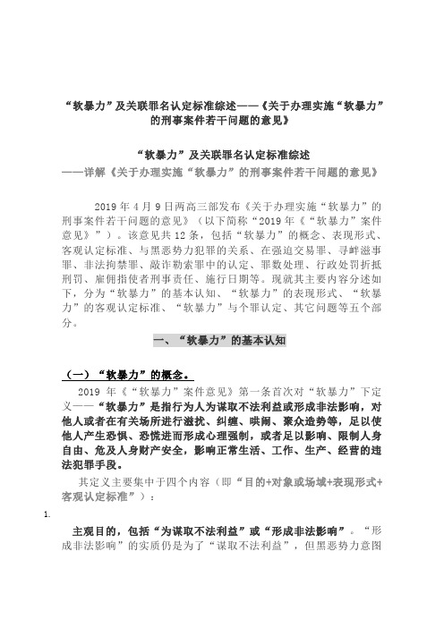 “软暴力”及关联罪名认定标准综述——《关于办理实施“软暴力”的刑事案件若干问题的意见》