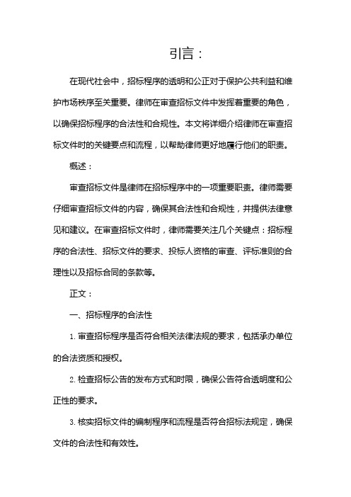 律师如何审查招标文件