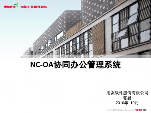 NC-OA协同解决方案