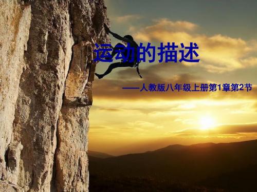 人教 物理八年级上册课件:第1章第2节运动的描述ppt课件