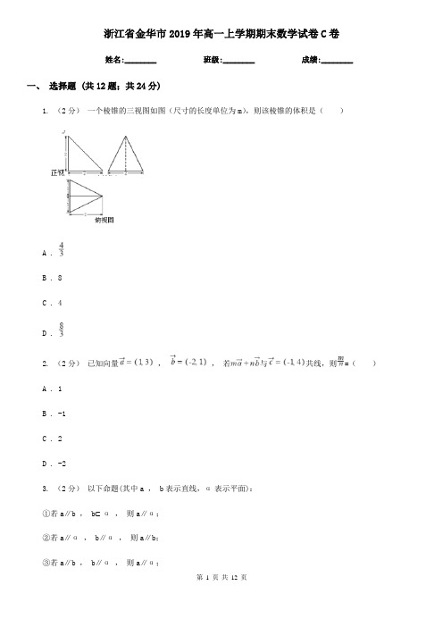 浙江省金华市2019年高一上学期期末数学试卷C卷