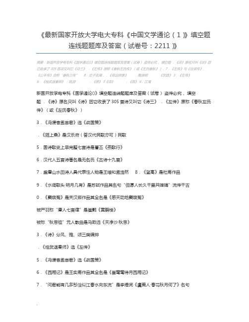 最新国家开放大学电大专科《中国文学通论(1)》填空题连线题题库及答案(试卷号：2211)