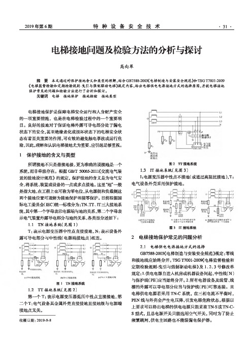 电梯接地问题及检验方法的分析与探讨