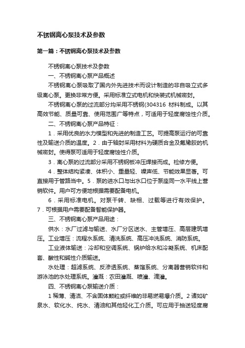 不锈钢离心泵技术及参数