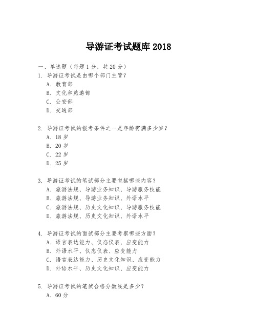 导游证考试题库2018