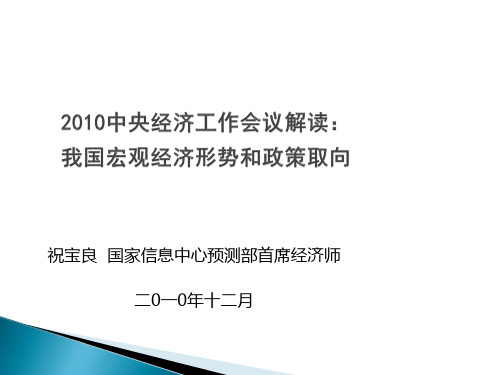 【高层报告】2010中央经济工作会议解读：我国宏观经济形势和政策取向