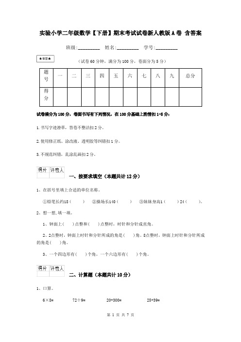 实验小学二年级数学【下册】期末考试试卷新人教版A卷 含答案