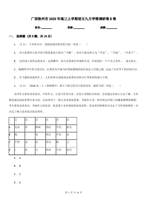 广西钦州市2020年高三上学期语文九月学情调研卷B卷