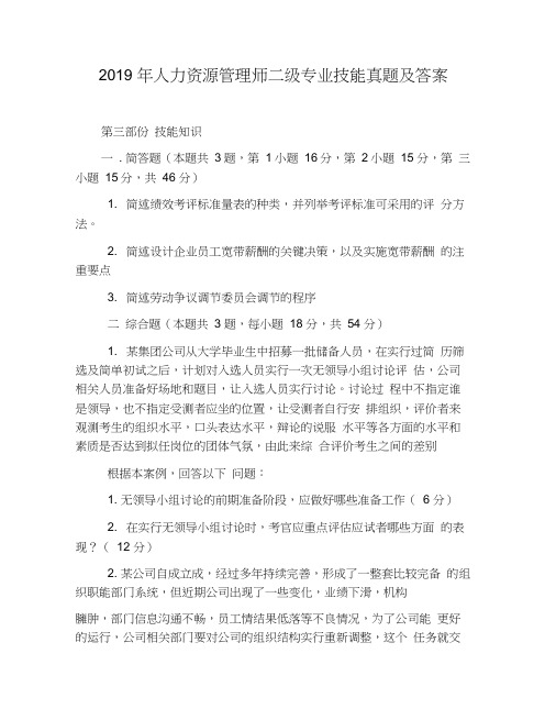 2019年人力资源管理师二级专业技能真题及答案