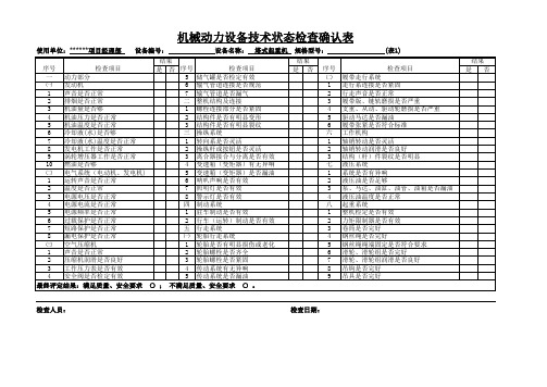 机械动力设备技术状态检查确认表