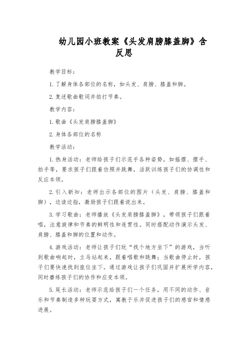 幼儿园小班教案《头发肩膀膝盖脚》含反思