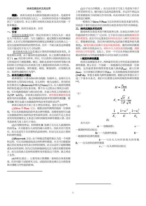 纳米压痕技术综述