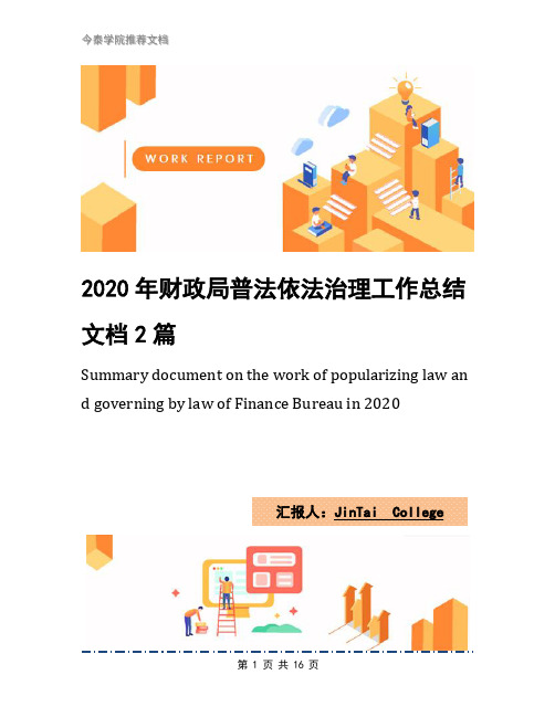 2020年财政局普法依法治理工作总结文档2篇