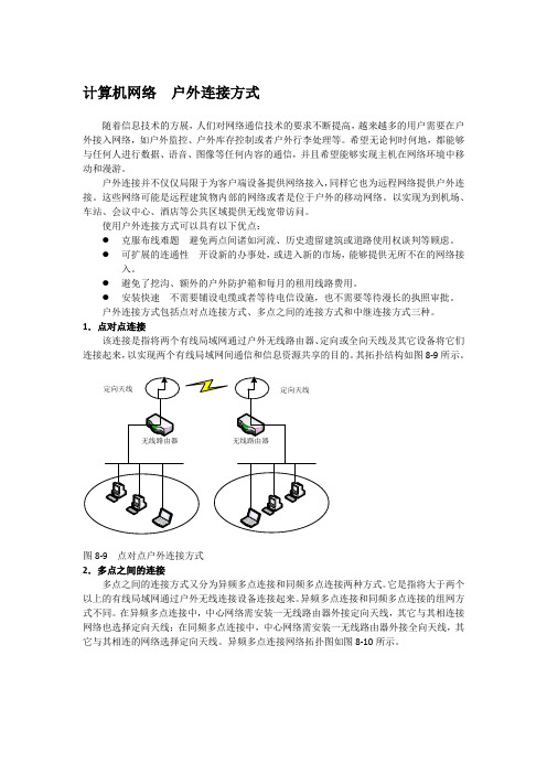 计算机网络  户外连接方式