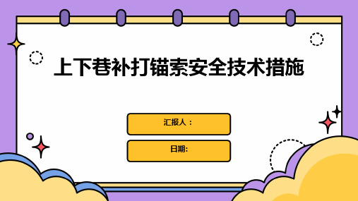 上下巷补打锚索安全技术措施