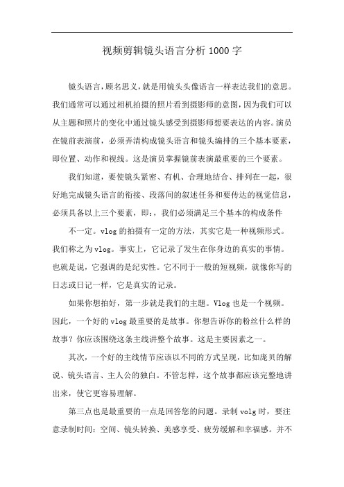 视频剪辑镜头语言分析1000字