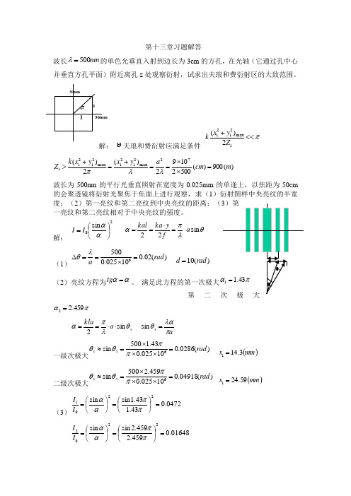 工程光学-郁道银-第13章光的衍射课后习题答案