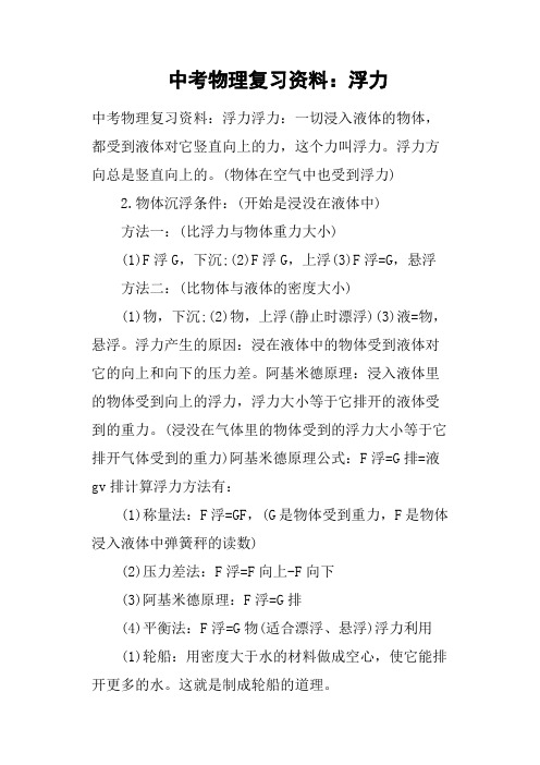 中考物理复习资料——浮力