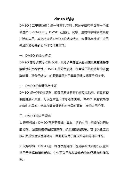 dmso结构