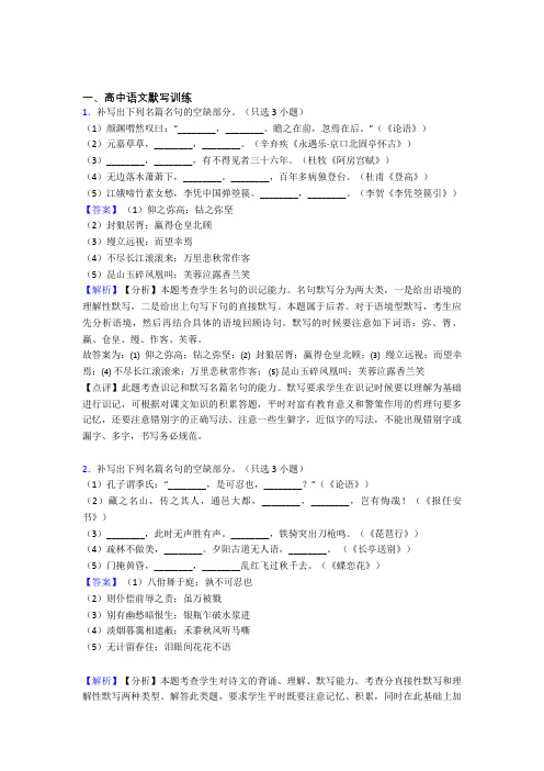 备战高考语文综合题专题复习【古诗词默写训练】专题解析附答案