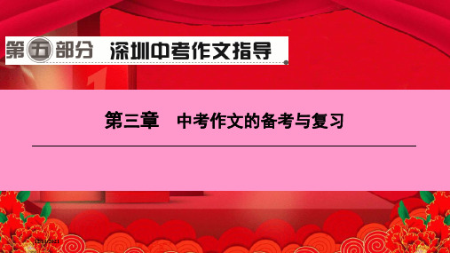 中考语文一轮复习 第五部分 中考作文指导 第三章 第一节 作文备考 掌握四种作文模板课件