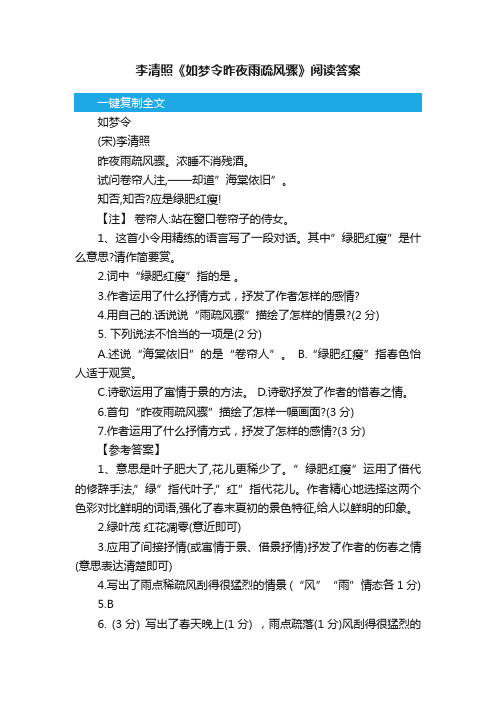 李清照《如梦令昨夜雨疏风骤》阅读答案