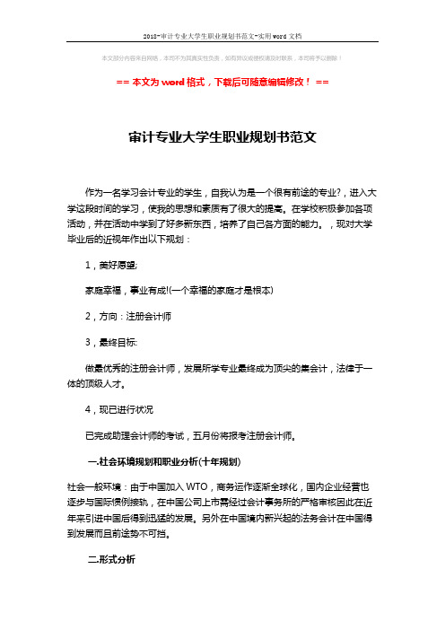 2018-审计专业大学生职业规划书范文-实用word文档 (4页)