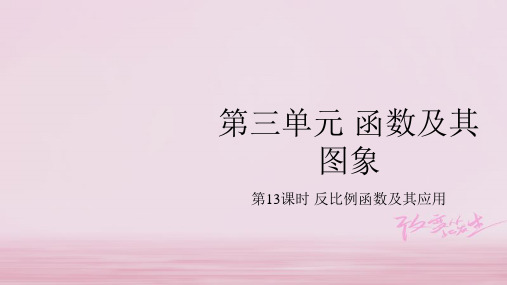 中考数学总复习基础知识梳理第3单元函数及其图象3.4反比例函数及其应用课件