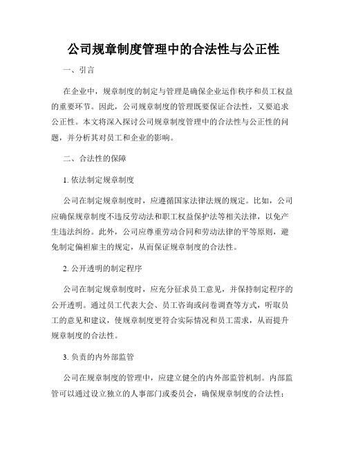 公司规章制度管理中的合法性与公正性