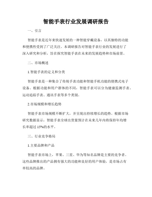 智能手表行业发展调研报告