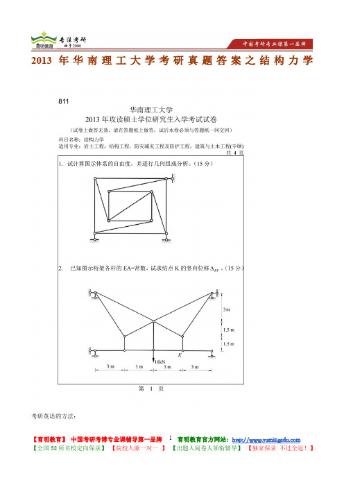 2013年华南理工大学考研真题答案之结构力学