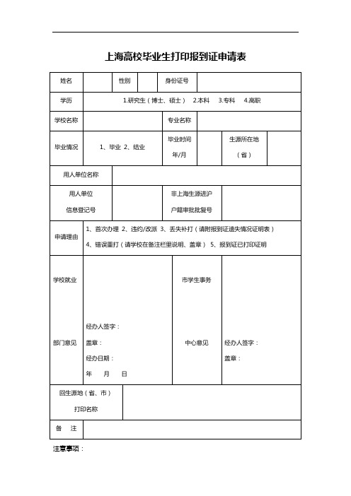 上海高校毕业生打印报到证申请表