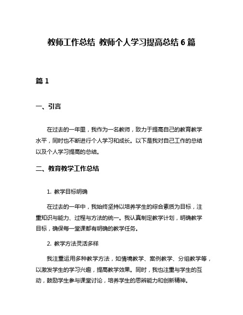 教师工作总结 教师个人学习提高总结6篇