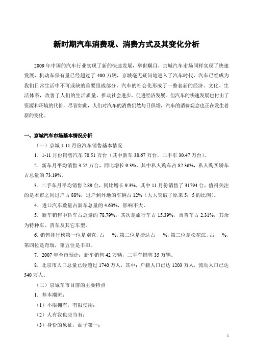 新时期汽车消费观方式及其变化分析